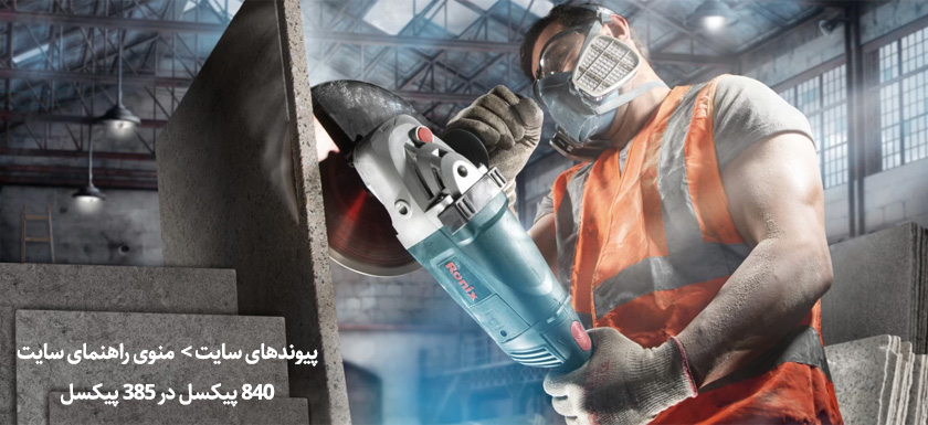 بهترین ابزار آلات